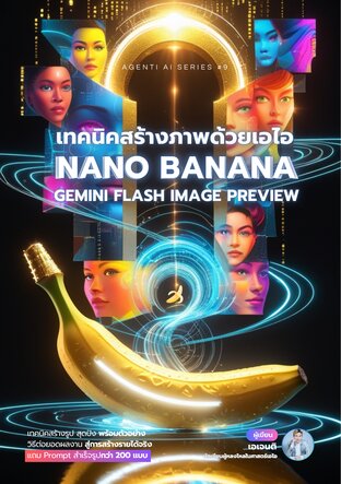 เทคนิคสร้างภาพด้วยเอไอ Nano Banana : Gemini Flash Image Preview (จบ)