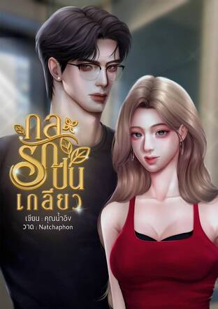 กลรักปีนเกลียว