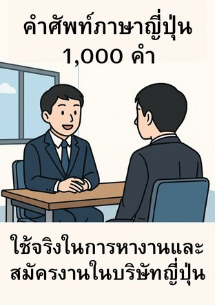 คำศัพท์ภาษาญี่ปุ่น 1,000 คำ ที่ใช้จริงในการหางานและสมัครงานในบริษัทญี่ปุ่น
