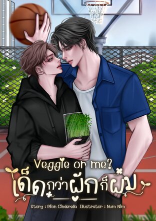 Veggie or me? เด็ดกว่าผักก็ผม