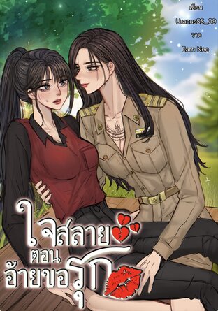 ใจสลาย ตอนอ้ายขอรุก