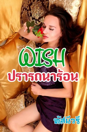 ปรารถนาร้อน Wish