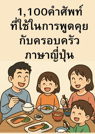 1,100คำศัพท์ที่ใช้ในการพูดคุยกับครอบครัวภาษาญี่ปุ่น