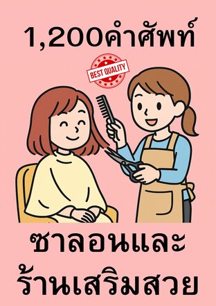 รวมที่สุดของคำศัพท์ญี่ปุ่นสำหรับซาลอนและร้านเสริมสวย ครบ 1,200 คำ!