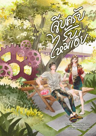 จีบครับรับไหมเอ่ย