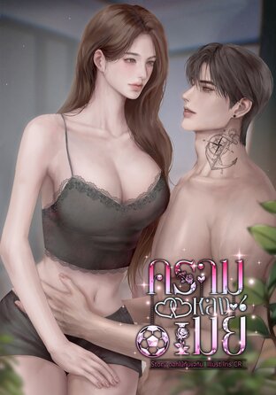 ครามหลงเมย์