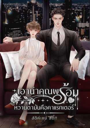เอาน่าคุณพร้อม หวานตามันคือคาแรกเตอร์