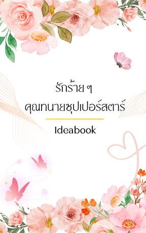 รักร้ายๆ คุณทนายซุปเปอร์สตาร์