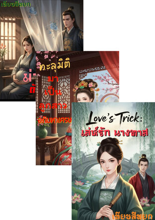 SET รักต้องห้าม