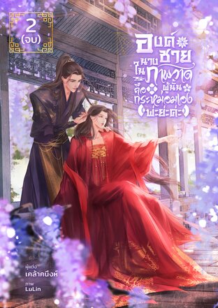 องค์ชาย นางในภาพวาดผู้นั้นคือกระหม่อมเองพ่ะย่ะค่ะ (เล่ม 2 - จบ)