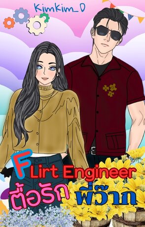 Flirt Engineer ตื้อรักพี่ว๊าก