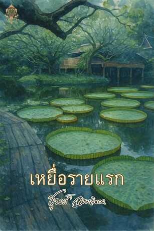 เหยื่อรายแรก
