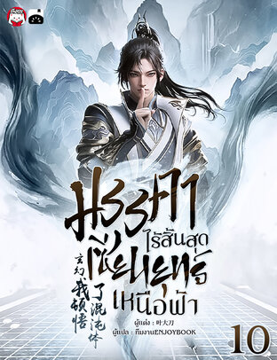 มรรคาไร้สิ้นสุด เซียนยุทธ์เหนือฟ้า เล่ม 10