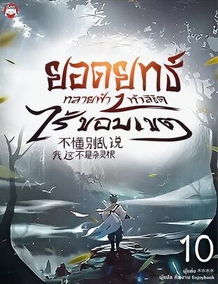 ยอดยุทธ์ทลายฟ้า ท้าลิขิตไร้ขอบเขต เล่ม 10