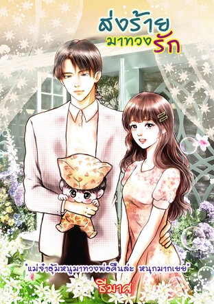ส่งร้ายมาทวงรัก