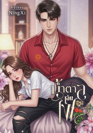 น้ำตาลเล่นไฟ