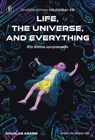 Life, the Universe and Everything ชีวิต จักรวาล และทุกสรรพสิ่ง