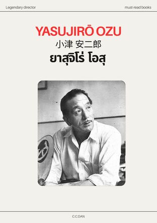 ประวัติผลงาน ยาสุจิโร่  โอสุ - ผู้กำกับภาพยนตร์ (Yasujiro Ozu)