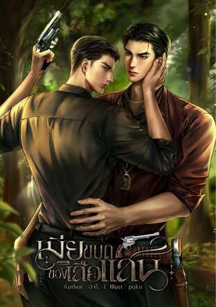 เมียขบถของเสือแสน Omegaverse