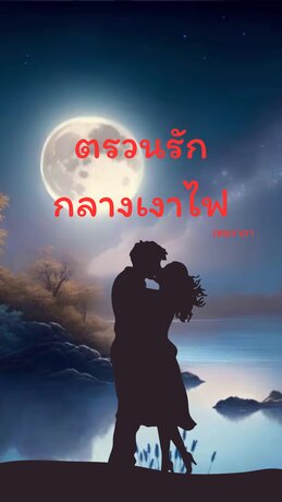 ตรวนรักในเงาไฟ