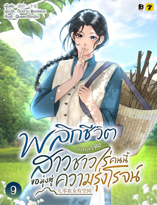 พลิกชีวิตในยุค 90 สาวชาวไร่คนนี้ขอมุ่งหน้าสู่ความรุ่งโรจน์ เล่ม 9