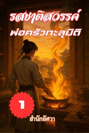 รสชาติสวรรค์ พ่อครัวทะลุมิติ เล่มที่ 1 พ่อครัวทะลุมิติ เล่มที่ 1
