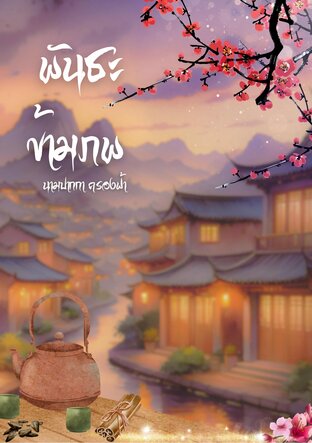 พันธะข้ามภพ