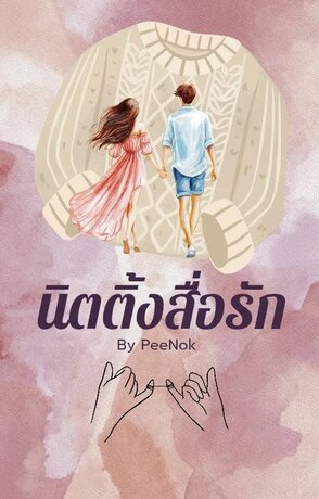 นิตติ้งสื่อรัก