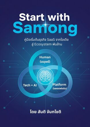 Start with Samong: คู่มือเริ่มต้นธุรกิจ SaaS จากไอเดีย