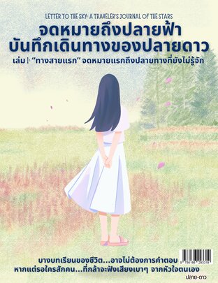 จดหมายถึงปลายฟ้า บันทึกเดินทางของปลายดาว เล่ม 1: “ทางสายแรก” จดหมายแรกถึงปลายทางที่ยังไม่รู้จัก