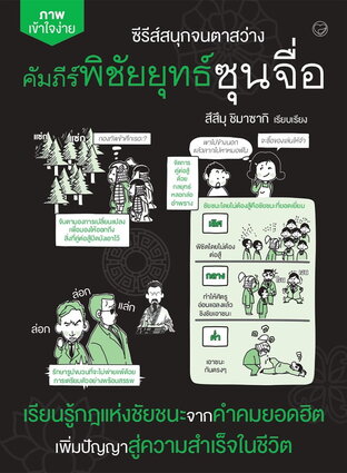 คัมภีร์พิชัยยุทธ์ซุนจื่อ