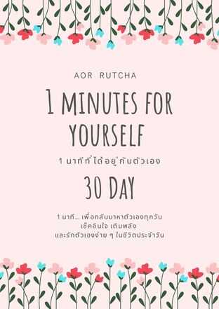 1 นาทีที่ได้อยู่กับตัวเอง