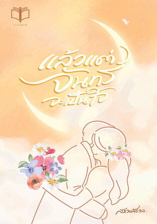 แล้วแต่จันทร์จะเป็นใจ