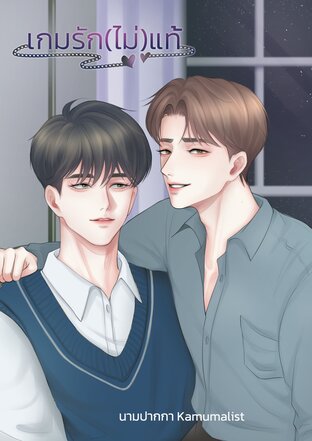 เกมรัก (ไม่) แท้