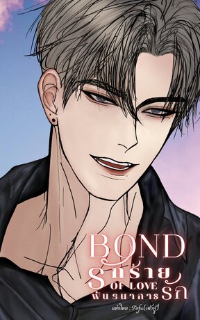 รักร้าย พันธนาการรัก