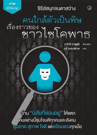 คนใกล้ตัวเป็นพิษ เรื่องราวของชาวไซโคพาธ