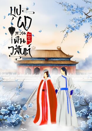 บุปผาหวนคืนวสันต์ (เล่ม 3) จบ