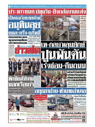 หนังสือพิมพ์ข่าวสด วันศุกร์ที่ 26 กันยายน พ.ศ.2568