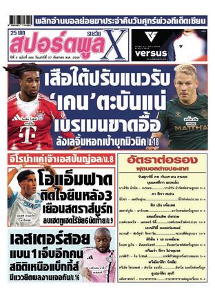 หนังสือพิมพ์สปอร์ตพูลXรายวัน วันเสาร์ที่ 27 กันยายน พ.ศ.2568