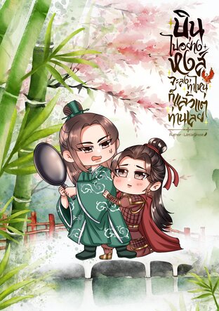 บินไปอย่างหงส์ จะลงท่าไหนก็แล้วแต่ท่านเลย