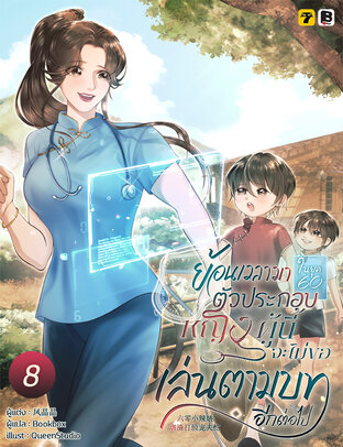 ย้อนเวลามายุค 60 : ตัวประกอบหญิงผู้นี้จะไม่ขอเล่นตามบทอีกต่อไป! เล่ม 8