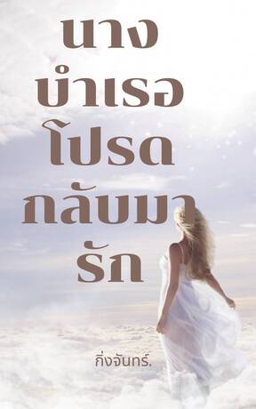 นางบำเรอโปรดกลับมารัก