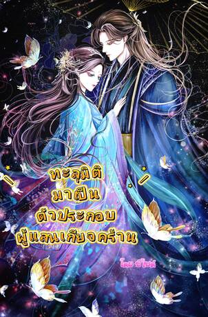 ทะลุมิติมาเป็นตัวประกอบ ผู้แสนเกียจคร้าน