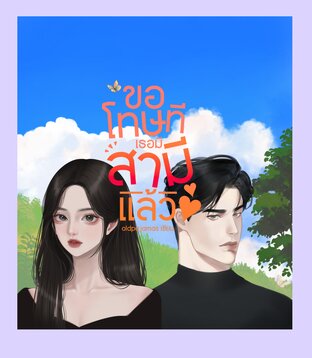 ขอโทษที เธอมีสามีแล้ว