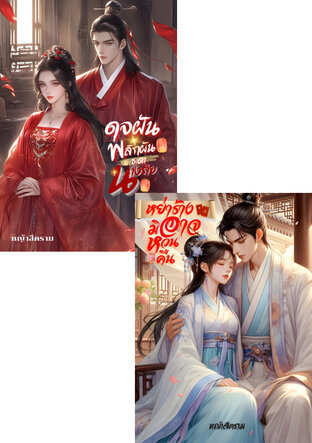 SET ดุจฝันพลิกผันชะตานางร้าย + หย่าร้างมิอาจหวนคืน