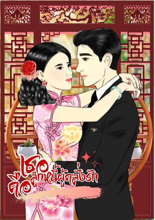 เธอคือลูกหนี้ผู้คลั่งรัก