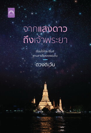 จากแสงดาวถึงเจ้าพระยา (ธิโมส์ #เล่มพิเศษ)