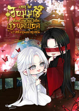 เหตุใดจอมมารต้องเกิดใหม่เป็นเซียนตาบอด #ซือจุนอย่าซุกซน