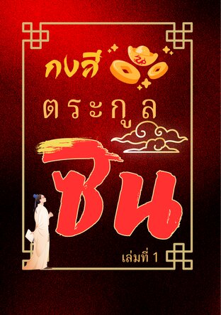 กงสีตระกูลชิน เล่มที่ 1
