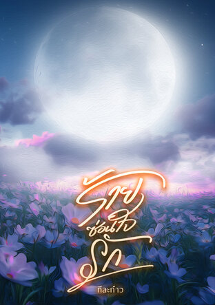 ร้ายซ่อนใจรัก